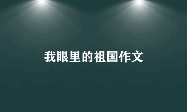 我眼里的祖国作文