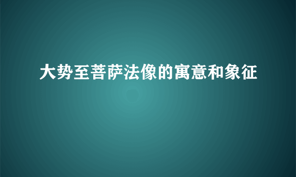 大势至菩萨法像的寓意和象征