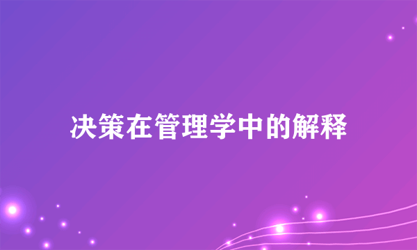 决策在管理学中的解释