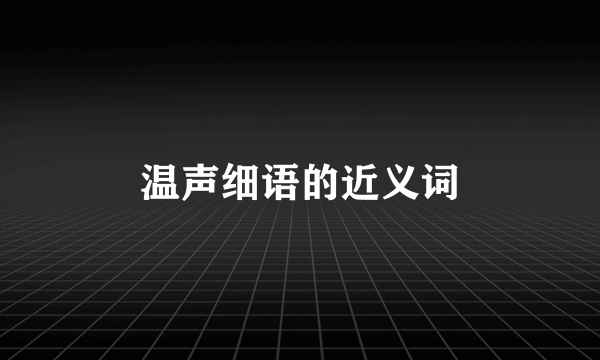 温声细语的近义词