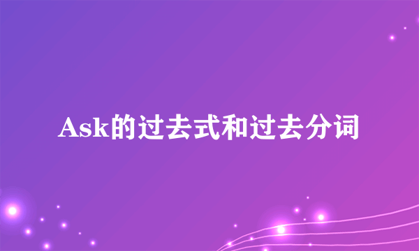 Ask的过去式和过去分词