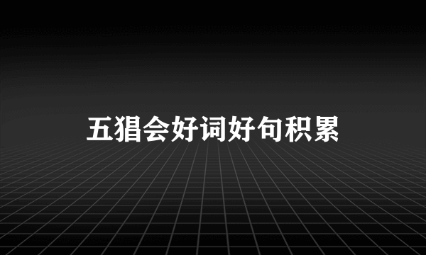 五猖会好词好句积累