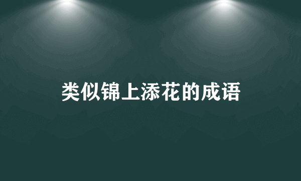 类似锦上添花的成语