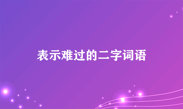 表示难过的二字词语