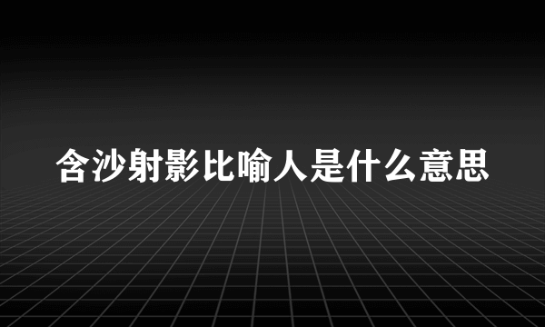 含沙射影比喻人是什么意思