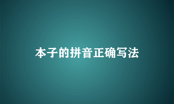 本子的拼音正确写法