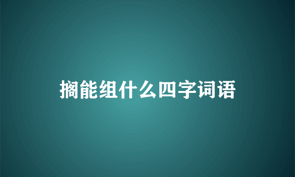 搁能组什么四字词语