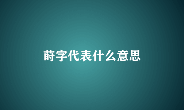 莳字代表什么意思