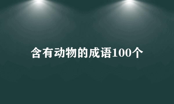 含有动物的成语100个