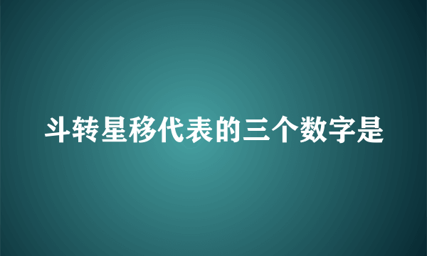 斗转星移代表的三个数字是
