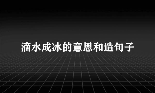 滴水成冰的意思和造句子