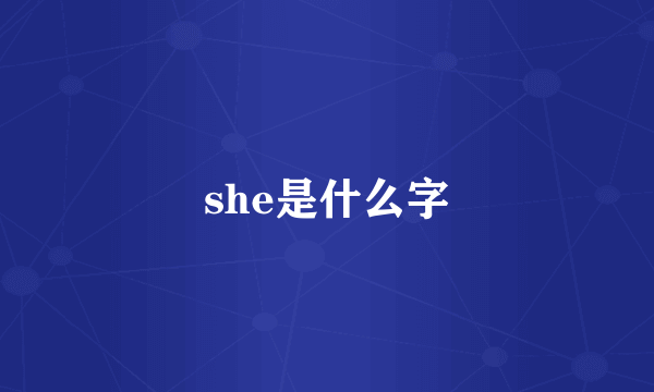 she是什么字