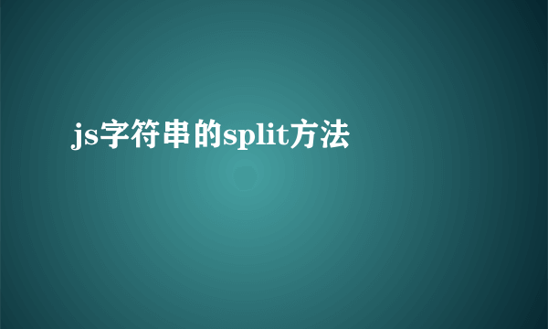 js字符串的split方法
