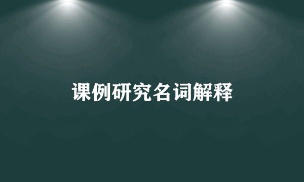 课例研究名词解释