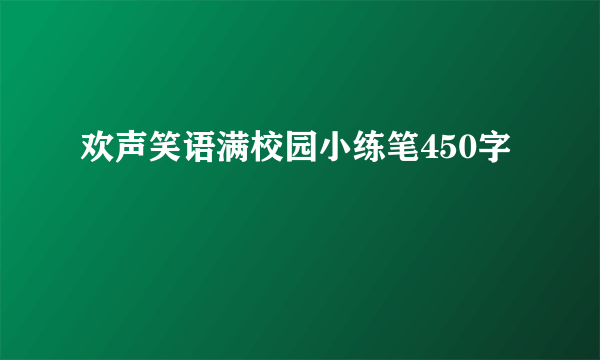 欢声笑语满校园小练笔450字