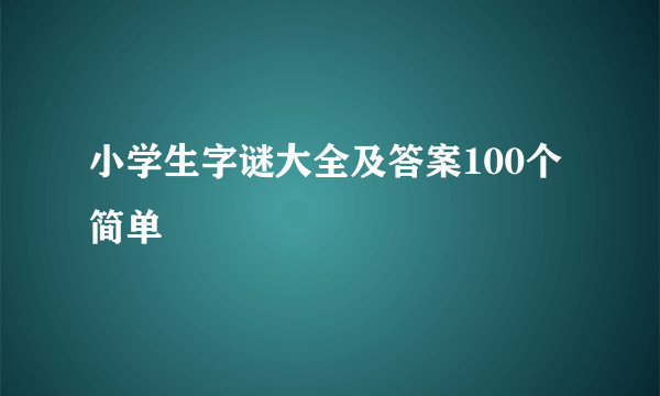 小学生字谜大全及答案100个简单