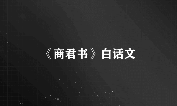 《商君书》白话文