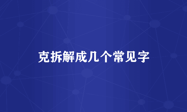 克拆解成几个常见字