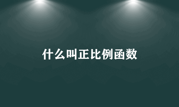 什么叫正比例函数