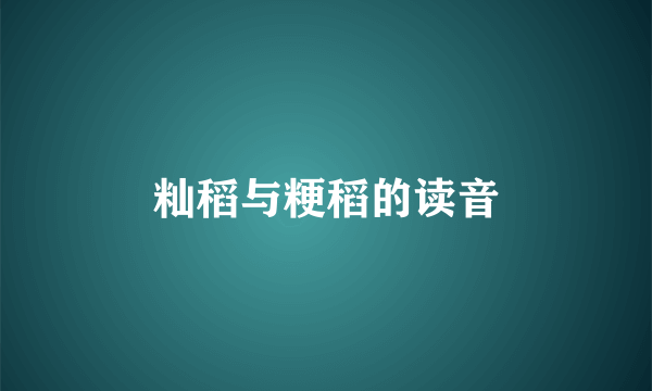 籼稻与粳稻的读音