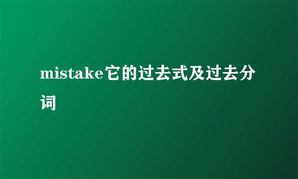 mistake它的过去式及过去分词