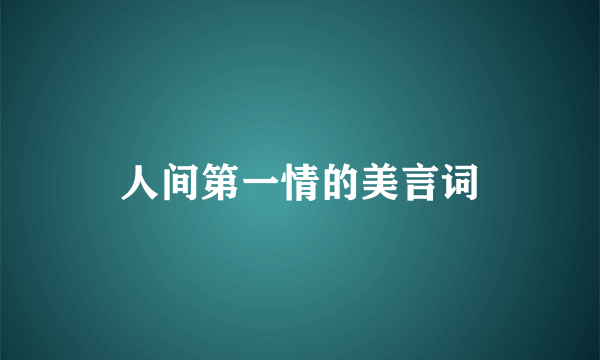 人间第一情的美言词
