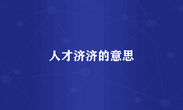 人才济济的意思