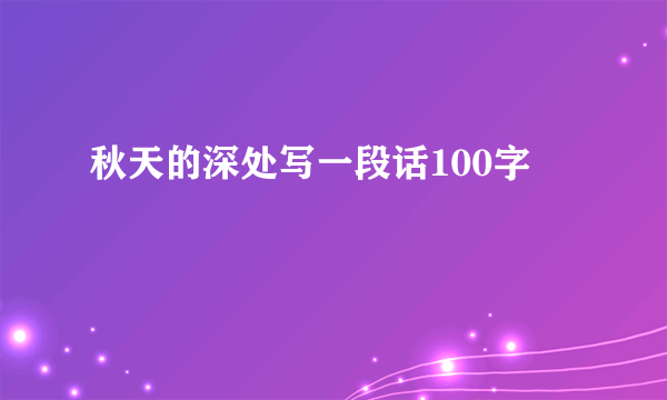 秋天的深处写一段话100字