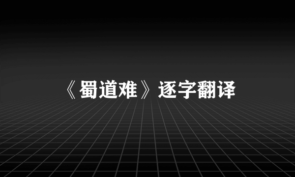 《蜀道难》逐字翻译