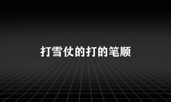打雪仗的打的笔顺
