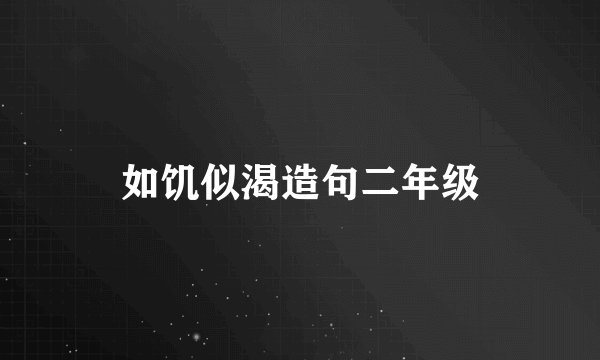 如饥似渴造句二年级