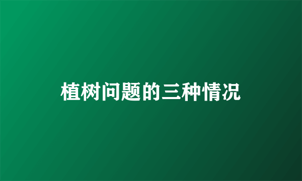 植树问题的三种情况
