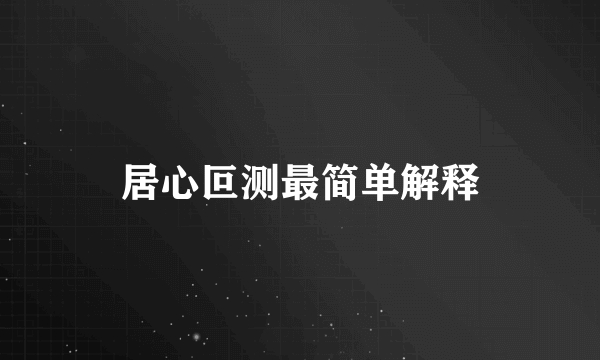 居心叵测最简单解释