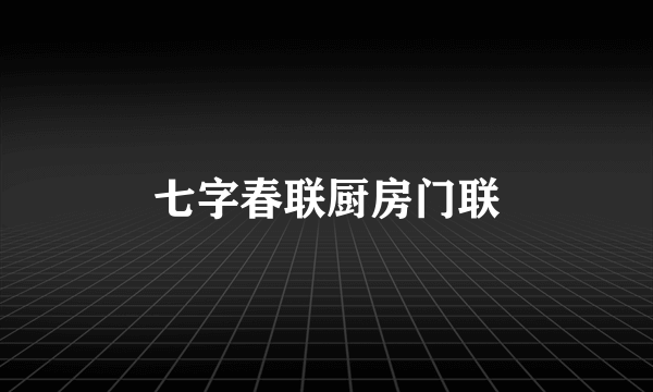 七字春联厨房门联