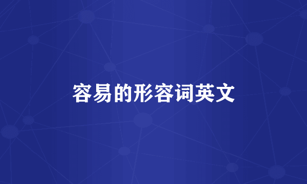 容易的形容词英文