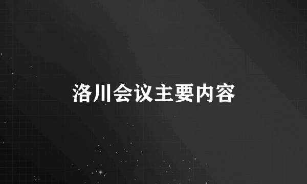 洛川会议主要内容