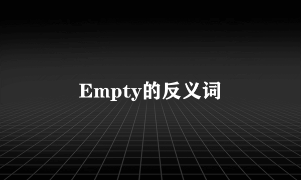 Empty的反义词