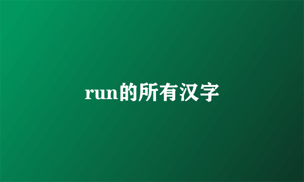 run的所有汉字