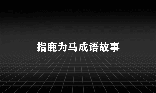 指鹿为马成语故事