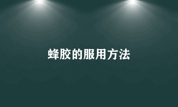 蜂胶的服用方法