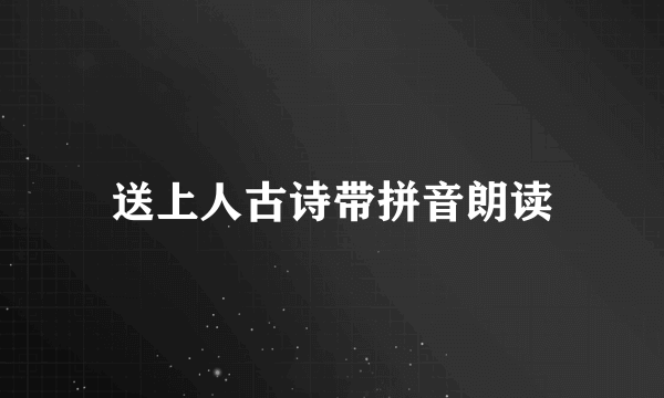 送上人古诗带拼音朗读