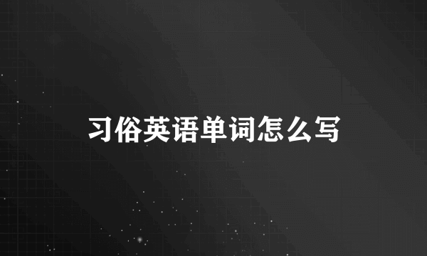 习俗英语单词怎么写