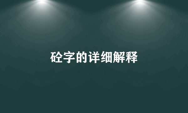 砼字的详细解释