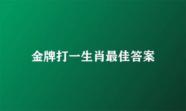 金牌打一生肖最佳答案