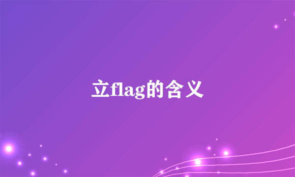立flag的含义