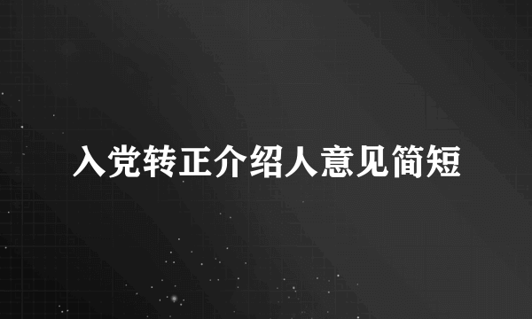 入党转正介绍人意见简短