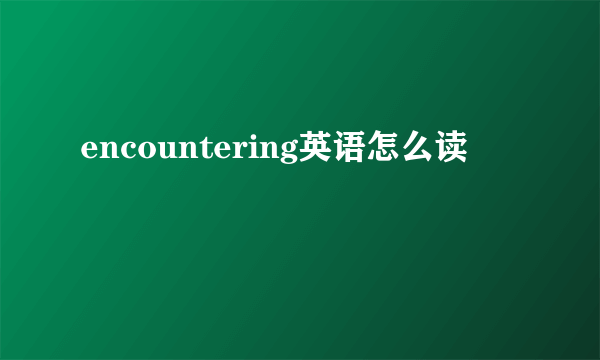 encountering英语怎么读
