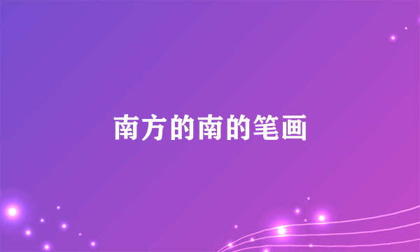 南方的南的笔画