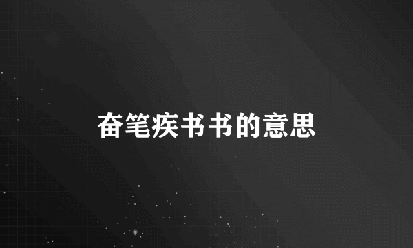 奋笔疾书书的意思