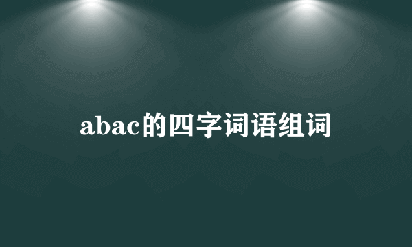 abac的四字词语组词
